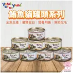 亞米亞米 小金 鮪魚貓罐 白身鮪魚系列 貓罐 貓 貓咪 YAMIYAMI YAMI 亞米 85G