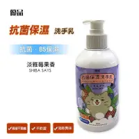 在飛比找蝦皮購物優惠-優品 抗菌保濕洗手乳 淡雅莓果香 300ml 湊免運