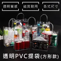 在飛比找松果購物優惠-全透明PVC袋(方形袋) 透明手提袋 飲料袋 購物袋 環保袋