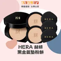 在飛比找蝦皮購物優惠-【AsHLEY連線】HERA 赫妍 黑金氣墊粉餅 1殼3芯3