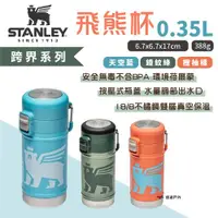 在飛比找ETMall東森購物網優惠-【STANLEY】跨界系列 飛熊杯 0.35L 錘紋綠/橙柚