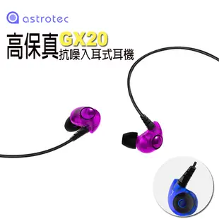 【Astrotec】GX20高保真抗噪入耳式耳機