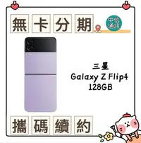 在飛比找Yahoo!奇摩拍賣優惠-SAMSUNG Galaxy Z Flip4 128GB 中