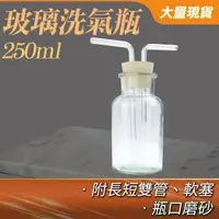 在飛比找momo購物網優惠-【RYAN】洗去氣體中雜質 250ml 玻璃器皿 抽氣過濾瓶