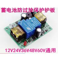 在飛比找蝦皮商城優惠-通用型DC12V/24V/48V蓄電池低電壓保護板 夜市擺攤