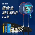 【WE FIT】鐵合金羽毛球拍2入組(SG118)