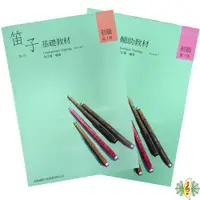 在飛比找i郵購優惠-中國笛 [網音樂城] 笛子 基礎教材(三) 輔助教材(三) 