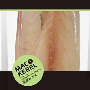 免運!【魚之達人】超鮮頂級挪威鯖魚片 (130g/片) 130g/片 (60入,每入69.8元)
