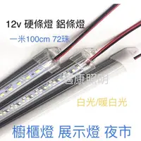 在飛比找蝦皮購物優惠-LED 鋁條燈 硬燈條 1米(100CM)  12V  櫃台