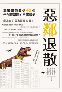 在飛比找Readmoo電子書優惠-惡鄰退散