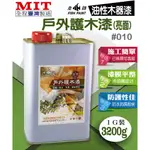 【3TAI】DIY百貨-木器漆-魚牌油性戶外護木漆3200G（1加侖裝-可直接使用）-臺灣製造※建議加購護木漆專用松香水