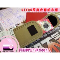 在飛比找PChome商店街優惠-數位小兔 日本Nikon 原廠皮套/原廠相機包 帆布包 CA