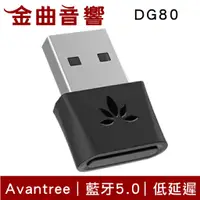 在飛比找蝦皮商城優惠-Avantree DG80 迷你型 低延遲 藍芽 音樂發射器