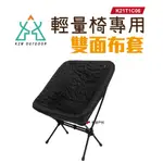 KZM 輕量椅專用雙面布套 K21T1C06 椅套 露營椅 休閒椅 登山露營 現貨 廠商直送