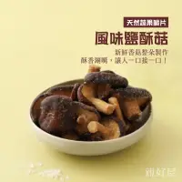 在飛比找蝦皮商城優惠-親好屋 鄉菇香 風味鹽酥菇 台中新社 黑早冬菇 健康零食 整