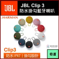 在飛比找蝦皮購物優惠-【JBL】Clip 3 防水掛勾藍牙喇叭 台灣總代理公司貨 