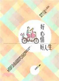 在飛比找三民網路書店優惠-好心情好人生：發揮正面心念的強大力量