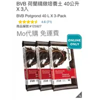 在飛比找蝦皮購物優惠-Mo代購 免運費 Costco好市多 BVB 荷蘭精緻培養土