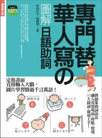 在飛比找iRead灰熊愛讀書優惠-專門替華人寫的圖解日語助詞 ：不需要動詞變化，就能清楚傳達句