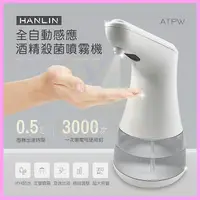 在飛比找蝦皮購物優惠-【現貨】HANLIN-ATPW 全自動感應酒精殺菌淨手噴霧機