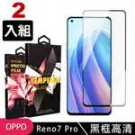 OPPO RENO7 PRO 高品質9D玻璃鋼化膜黑邊透明保護貼(2入-RENO 7 PRO保護貼 鋼化膜)