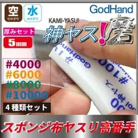 在飛比找PChome商店街優惠-GodHand 5mm 海綿砂紙 4000/6000/800