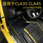 BENZ 賓士 AMG 賓士腳踏墊 GLA45 全包围 CLA45S CLA35 AMG暗夜雷霆版防水脚垫