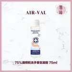 AIR-VAL 75%酒精乾洗手香氛凝露 75ML 乾洗手 酒精 外出