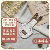 在飛比找蝦皮購物優惠-｜鸚仔柑仔店｜中小型鳥區｜純手工鸚鵡尿布 鳥尿布 鸚鵡衣服 