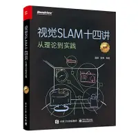 在飛比找Yahoo!奇摩拍賣優惠-視覺SLAM十四講 從理論到實踐 第2二版機器視覺圖像處理算