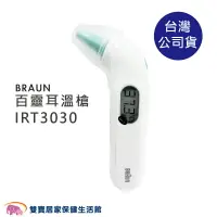 在飛比找樂天市場購物網優惠-BRAUN百靈耳溫槍IRT3030 台灣公司貨 耳溫計 體溫