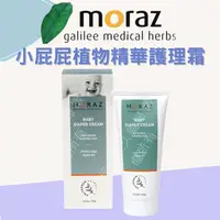 在飛比找樂天市場購物網優惠-實體藥局✅ 茉娜姿MORAZ 小屁屁植物精華護理霜 100M