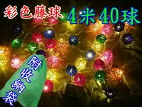 在飛比找樂天市場購物網優惠-【珍愛頌】A303 彩色藤球 聖誕燈 110V插電款 40顆