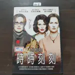 正版DVD電影《時時刻刻》妮可基嫚 梅莉史翠普 茱莉安摩爾【超級賣二手片】