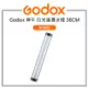 EC數位 GODOX 神牛 38CM 白光版潛水燈 WT40D IP68防水 水下40m 場景光效 自由調整亮度