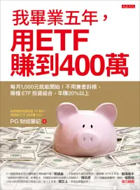 在飛比找博客來優惠-我畢業五年，用ETF賺到400萬：每月1,000元就能開始！