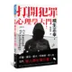 打開犯罪心理學大門：詐騙、竊盜、縱火、性騷擾、殺人犯，這些壞人都在想什麼?[88折]11100966425 TAAZE讀冊生活網路書店