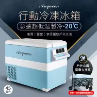 在飛比找松果購物優惠-Anqueen安晴 行動冷凍冰箱 AQ-C450 (10折)