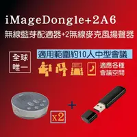 在飛比找momo購物網優惠-【iMage A6x2+Dongle】USB/藍芽無線麥克風