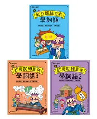 在飛比找誠品線上優惠-跟紅豆妮綠豆兵學詞語套書 1-3 (3冊合售)