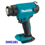 【電筒魔】原廠 牧田MAKITA DHG181 18V 可調節充電式熱風槍 單機 DHG181ZK (附工具箱)