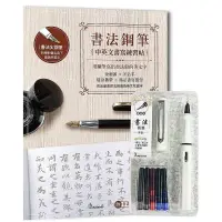 在飛比找蝦皮購物優惠-《度度鳥》書法鋼筆套組－荼白X書法鋼筆中英文書寫練習帖：用鋼