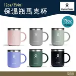 HYDRO FLASK 12OZ/354ML 馬克杯 【野外營】多色 咖啡杯