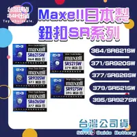 在飛比找蝦皮購物優惠-【現貨秒發】Maxell SR電池 日本製 SR 621SW