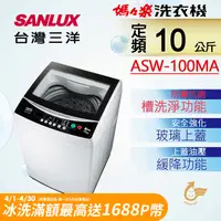 在飛比找PChome24h購物優惠-【台灣三洋Sanlux】10公斤單槽洗衣機 ASW-100M