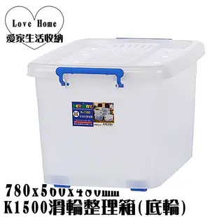 【愛家收納】台灣製造 K1500 滑輪型收納箱 K1500蓋子 掀蓋整理箱 整理箱 收納箱 置物箱 工具箱 玩具箱