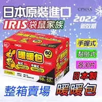 在飛比找樂天市場購物網優惠-IRIS 袋鼠家族暖暖包(日本製) 貼式+握式 IRIS O