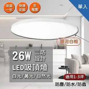 台灣品牌LED 26W 吸頂燈 防水燈具 銀河白框 單入組(26W 防水燈具 浴室燈 陽台燈 房間燈 走道燈 廁所燈)