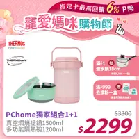 在飛比找PChome24h購物優惠-【THERMOS 膳魔師】不銹鋼真空保溫燜燒提鍋1500ml