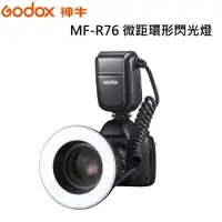 在飛比找i郵購優惠-[富豪相機] Godox 神牛 MF-R76 微距環型閃光燈